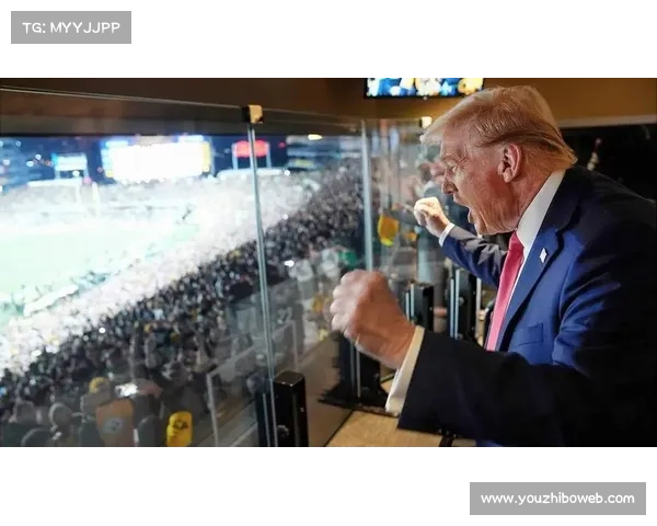 特朗普三度观战NFL创在任总统纪录，现场反应两极分化